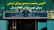آخرین وضعیت صدور ویزای اربعین برای شهروندان افغانستان