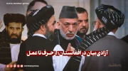 آزادی بیان در افغانستان؛ از حرف تا عمل حامد کرزی