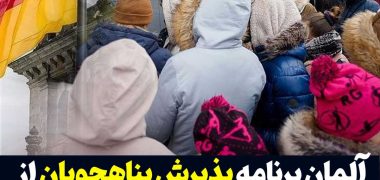 آلمان-مهاجرین
