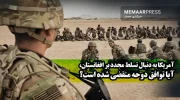 آمریکا به دنبال تسلط مجدد بر افغانستان، آیا توافق دوحه منقضی شده است؟