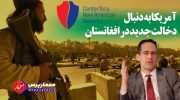 آمریکا-به-دنبال-دخالت-جدید-در-افغانستان-768x446