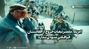 آمریکا، مقصر تبعات خروج از افغانستان، فرافکنی سودی ندارد