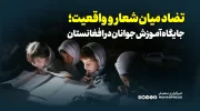 تضاد میان شعار و واقعیت؛ جایگاه آموزش جوانان در افغانستان