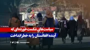 سیاست‌های شکست‌خورده‌ای که آینده افغانستان را به خطر انداخت