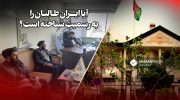 آیا ایران طالبان را به رسمیت شناخته است