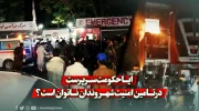 آیا حکومت سرپرست در تامین امنیت شهروندان ناتوان است