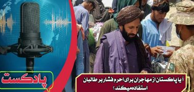 آیا-پاکستان-از-مهاجران-برای-احرم-فشار-بر-طالبان-استفاده-میکند