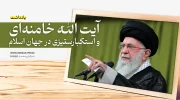 آیت الله خامنه‌ای و استکبارستیزی در جهان اسلام