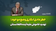 خطر عادی‌انگاری وضع موجود؛ تهدید خاموش علیه آینده افغانستان