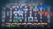 چرا ائتلاف‌های سیاسی مخالفان طالبان جدی گرفته نمی‌شوند؟