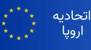 سرمایه گذاری ۹۷ میلیون یورویی اتحادیه اروپا برای بهبود خدمات صحی در افغانستان