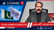 احمد-خان-اندر-_-آگاه-سیاسی