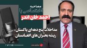 احمد-خان-اندر