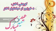 کوچني-اختر،-د-خوښیو-او-عبادتونو-اختر