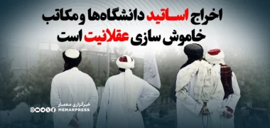 اخراج اساتید دانشگاه‌ها و مکاتب، خاموش سازی عقلانیت است
