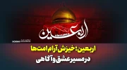 اربعین؛ خیزش آرام امت‌ها در مسیر عشق و آگاهی
