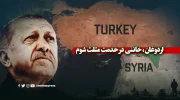  اردوغان؛ خائنی در خدمت مثلث شوم