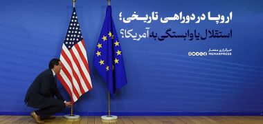 اروپا در دوراهی تاریخی