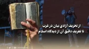 هتک حرمت به ساحت قرآن کریم