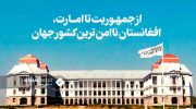 از-جمهوریت-تا-امارت،-افغانستان-ناامن-ترین-کشور-جهان