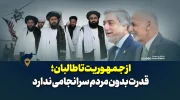 از جمهوریت تا طالبان؛ قدرت بدون مردم سرانجامی ندارد