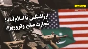 از واشنگتن تا اسلام‌آباد