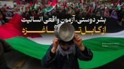از کابل تا غزه