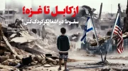 از کابل تا غزه سقوط دو اشغالگر کودک‌کُش
