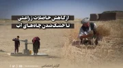 از کاهش حاصلات زراعتی تا خشک‌شدن چاه‌های آب کابل افغانستان