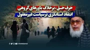 حرف‌حق، برخلاف باورهای گروهی؛ انتقاد استانکزی بر سیاست غیرمعقول