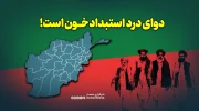 دوای درد استبداد خون است!