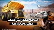 استخراج معدن مس عینک، موانع و چالش ها