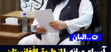 اسیانه-میانه-افغانستان