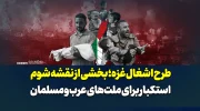 اشغال غزه؛ بخشی از نقشه شوم استکبار برای ملت‌های عرب و مسلمان