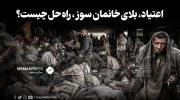 اعتیاد، بلای خانمان سوز، راه حل چیست؟