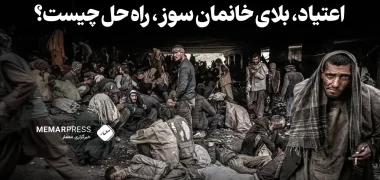 اعتیاد، بلای خانمان سوز، راه حل چیست؟