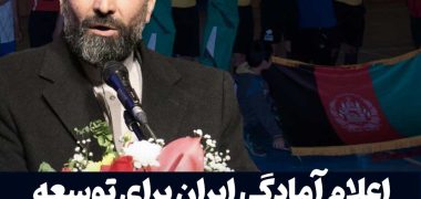 اعلام-آمادگی-ایران-برای-توسعه-همکاری‌های-ورزشی-با-افغانستان