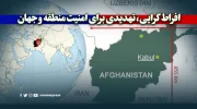 افراط گرایی، تهدیدی برای امنیت منطقه و جهان