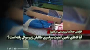 افزایش حملات تروریستی در کشور؛ آیا ادعای تامین امنیت سراسری طالبان زیر سوال رفته است