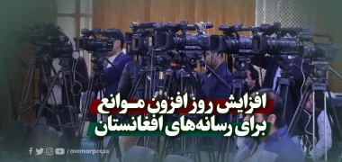 افزایش روز افزون موانع برای رسانه‌های افغانستان