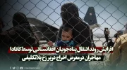 افزایش روند انتقال پناه‌جویان افغانستانی توسط کانادا