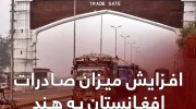 افزایش صادرات افغانستان به هند