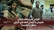 افزایش-فقر-و-تلفات-انسانی-بر-اثر-سرما-همزمان-با-افزایش-کمک-های-خارجی،-مشکل-از-کجاست؟-768x446