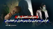 ممنوعیت تحصیل زنان و افزایش سه برابری مرگ‌و‌میر مادران در افغانستان