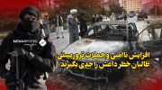 افزایش-ناامنی-و-حملات-تروریستی،-طالبان-خطر-داعش-را-جدی-بگیرند.