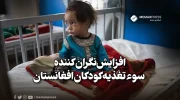 افزایش‌نگران کننده سوء تغذیه کودکان افغانستان
