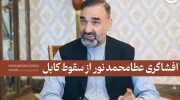افشاگری عطا محمد نور درباره پشت‌پرده سقوط جمهوری افغانستان