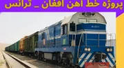 توافق روسیه و ازبکستان برای تکمیل پروژه خط آهن افغان-ترانس