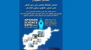 نمایشگاه افغان ساینس، فرصتی برای تقویت همکاری‌های علمی و فناوری میان ایران و افغانستان