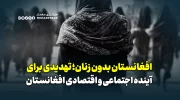 افغانستان بدون زنان؛ تهدیدی برای آینده اجتماعی و اقتصادی افغانستان